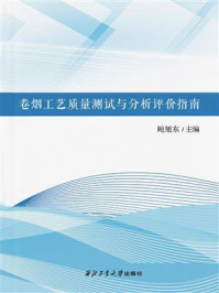 《卷烟工艺质量测试与分析评价指南》-鲍旭东