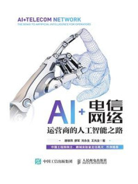 《AI+电信网络：运营商的人工智能之路》-唐雄燕