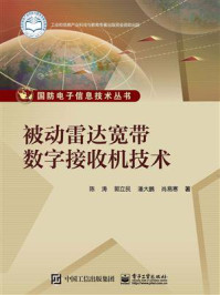 《被动雷达宽带数字接收机技术》-陈涛