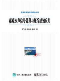 《稀疏水声信号处理与压缩感知应用》-伍云飞