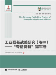 《工业强基战略研究（卷Ⅲ）》-中国工程院工业强基战略研究项目组