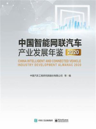 《中国智能网联汽车产业发展年鉴2020》-中国汽车工程研究院股份有限公司
