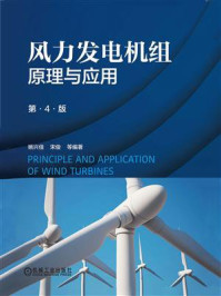 《风力发电机组原理与应用（第4版）》-姚兴佳