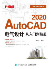 《AutoCAD 2020电气设计从入门到精通（升级版）》-李诗洋