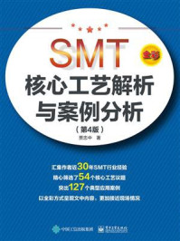 《SMT核心工艺解析与案例分析（第4版）》-贾忠中