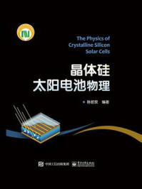 《晶体硅太阳电池物理》-陈哲艮