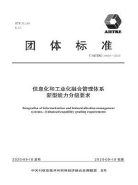 《信息化和工业化融合管理体系  新型能力分级要求》-北京国信数字化转型技术研究院