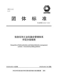 《信息化和工业化融合管理体系 评定分级指南》-北京国信数字化转型技术研究院