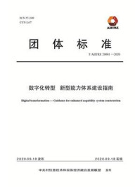 《数字化转型 新型能力体系建设指南》-北京国信数字化转型技术研究院