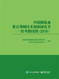 《中国制造业重点领域技术创新绿皮书：技术路线图（2019）》-国家制造强国建设战略咨询委员会