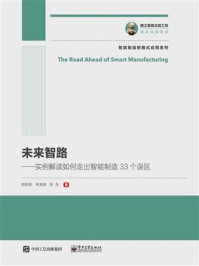 《未来智路——实例解读如何走出智能制造33个误区》-欧阳生