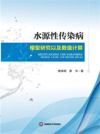 《水源性传染病模型研究以及数值计算》-杨炜明
