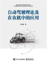 《自动驾驶理论及在农机中的应用》-罗尤春