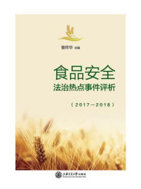 《食品安全法治热点事件评析（2017—2018）》-曾祥华