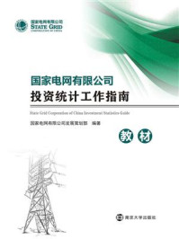 《国家电网有限公司投资统计工作指南（教材）》-国家电网有限公司发展策划部