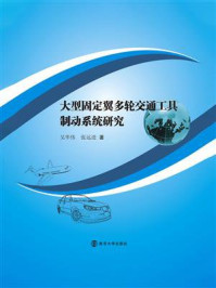 《大型固定翼多轮交通工具制动系统研究》-吴华伟