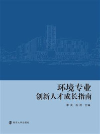 《环境专业创新人才成长指南》-李良