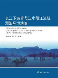 《长江下游青弋江水阳江流域湖泊环境演变》-姚书春