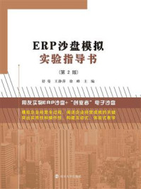 《ERP沙盘模拟实验指导书》-舒曼