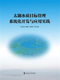 《太湖水质目标管理系统化开发与应用实践》-许金朵