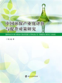 《中国环保产业化评价与提升对策研究》-饶超