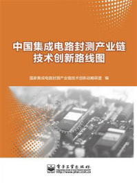 《中国集成电路封测产业链技术创新路线图》-于燮康