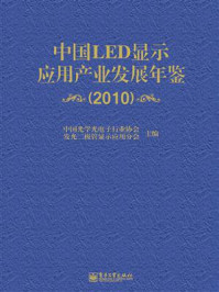 《中国LED显示应用产业发展年鉴（2010）》-中国光学光电子行业协会发光二极管显示应用分会