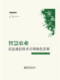 《智慧农业——信息通信技术引领绿色发展》-中国电信智慧农业研究组