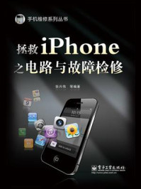 《拯救iPhone之电路与故障检修》-张兴伟