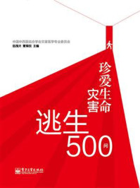 《珍爱生命：灾害逃生500问》-岳茂兴