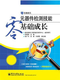 《元器件检测技能零基础成长》-数码维修工程师鉴定指导中心