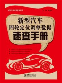 《新型汽车四轮定位调整数据速查手册》-楚建功