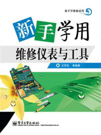 《新手学用维修仪表与工具》-王学屯