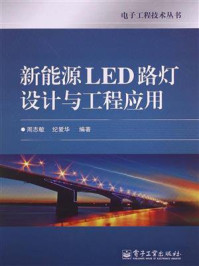 《新能源LED路灯设计与工程应用》-周志敏