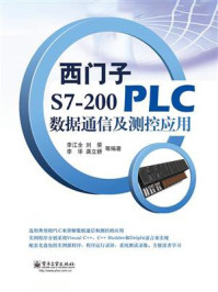 《西门子S7-200 PLC数据通信及测控应用》-李江全