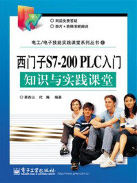 《西门子S7-200 PLC入门知识与实践课堂》-蔡杏山