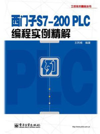 《西门子S7-200 PLC编程实例精解》-王阿根