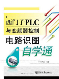 《西门子PLC与变频器控制电路识图自学通》-郑凤翼