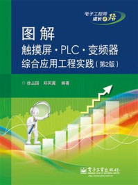 《图解触摸屏·PLC·变频器综合应用工程实践（第2版）》-徐占国