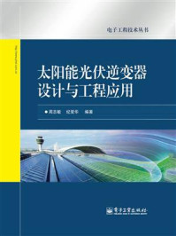 《太阳能光伏逆变器设计与工程应用》-周志敏