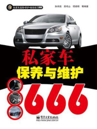 《私家车保养与维护666（双色）》-孙余凯