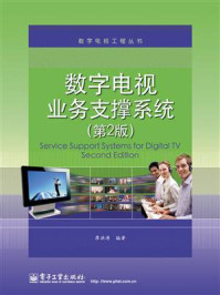 《数字电视业务支撑系统（第2版）》-廖洪涛