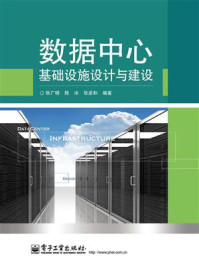 《数据中心基础设施设计与建设》-张广明