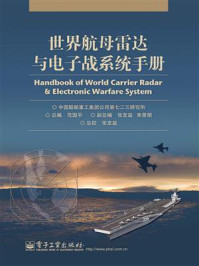 《世界航母雷达与电子战系统手册》-中国船舶重工集团公司第七二三研究所