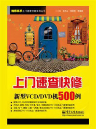 《上门速查快修新型VCD／DVD机500例》-孙余凯