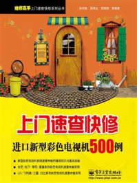 《上门速查快修进口新型彩色电视机500例》-孙余凯