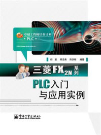 《三菱FX2N系列PLC入门与应用实例》-初航