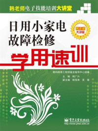 《日用小家电故障检修学用速训》-韩广兴