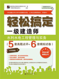 《轻松搞定一级建造师：水利水电工程管理与实务》-建造师执业资格考试命题分析小组