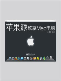《苹果派：欣享Mac电脑（全彩）》-黄路